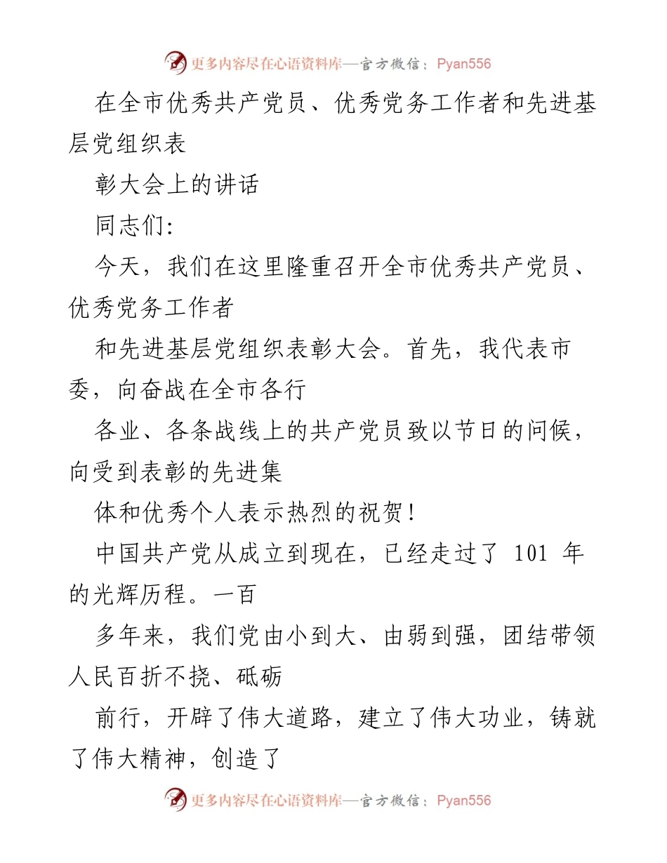 [发言] 表彰大会 - 在全市优秀共产党员表彰大会上的讲话.docx_第1页