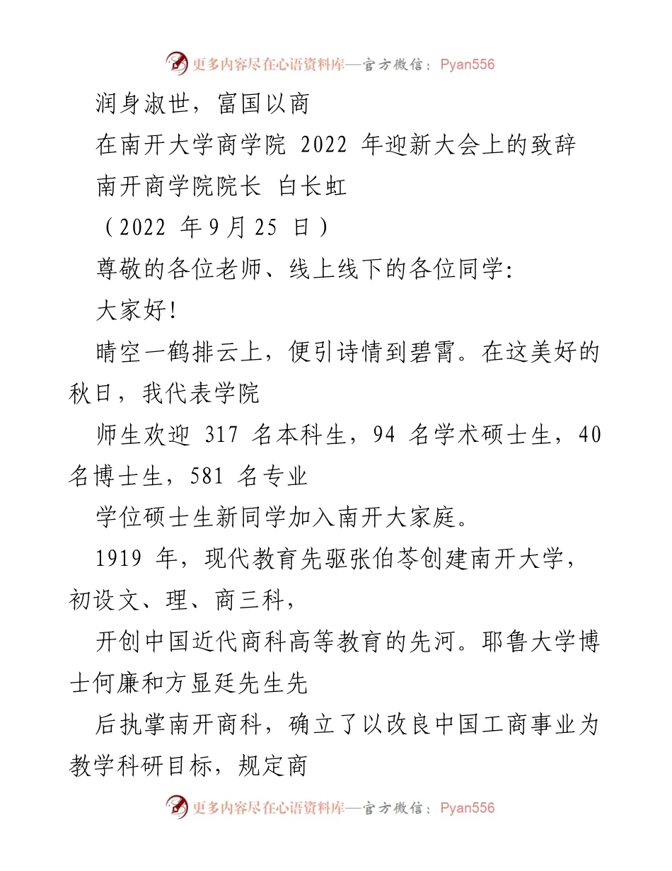 [发言] 迎新大会 - 南开商学院2022迎新致辞：润身淑世，富国以商.docx_第1页