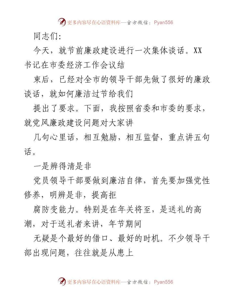 [发言] 节前廉政建设集体谈话 - 节前廉政建设的重要性与自律要求.docx_第1页