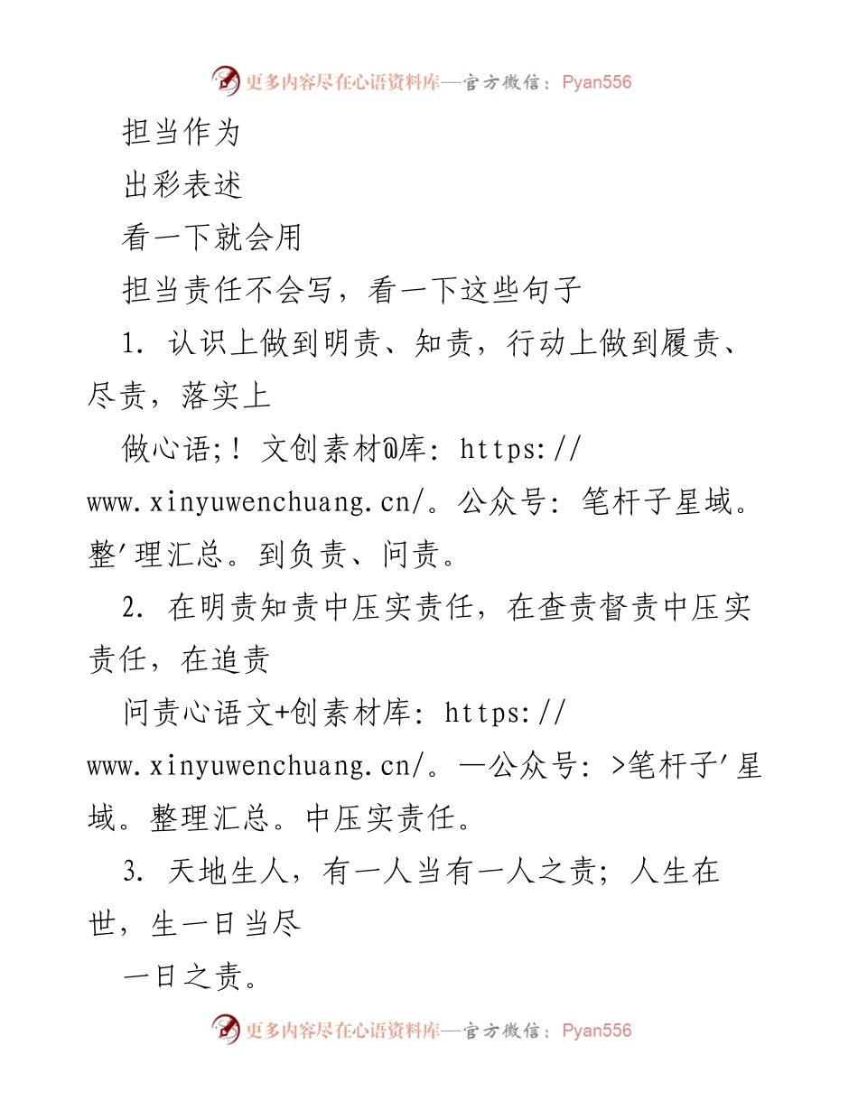 [发言] 责任担当主题会议 - 明责履责：勇于担当的责任意识.docx_第1页