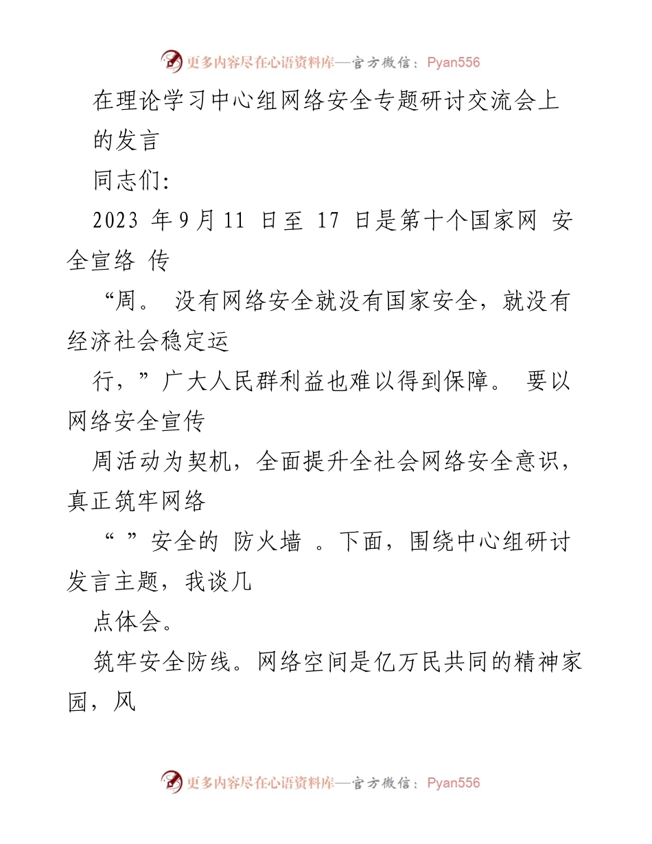 [发言] 网络安全专题研讨交流会 - 加强网络安全意识，构筑安全防线.docx_第1页