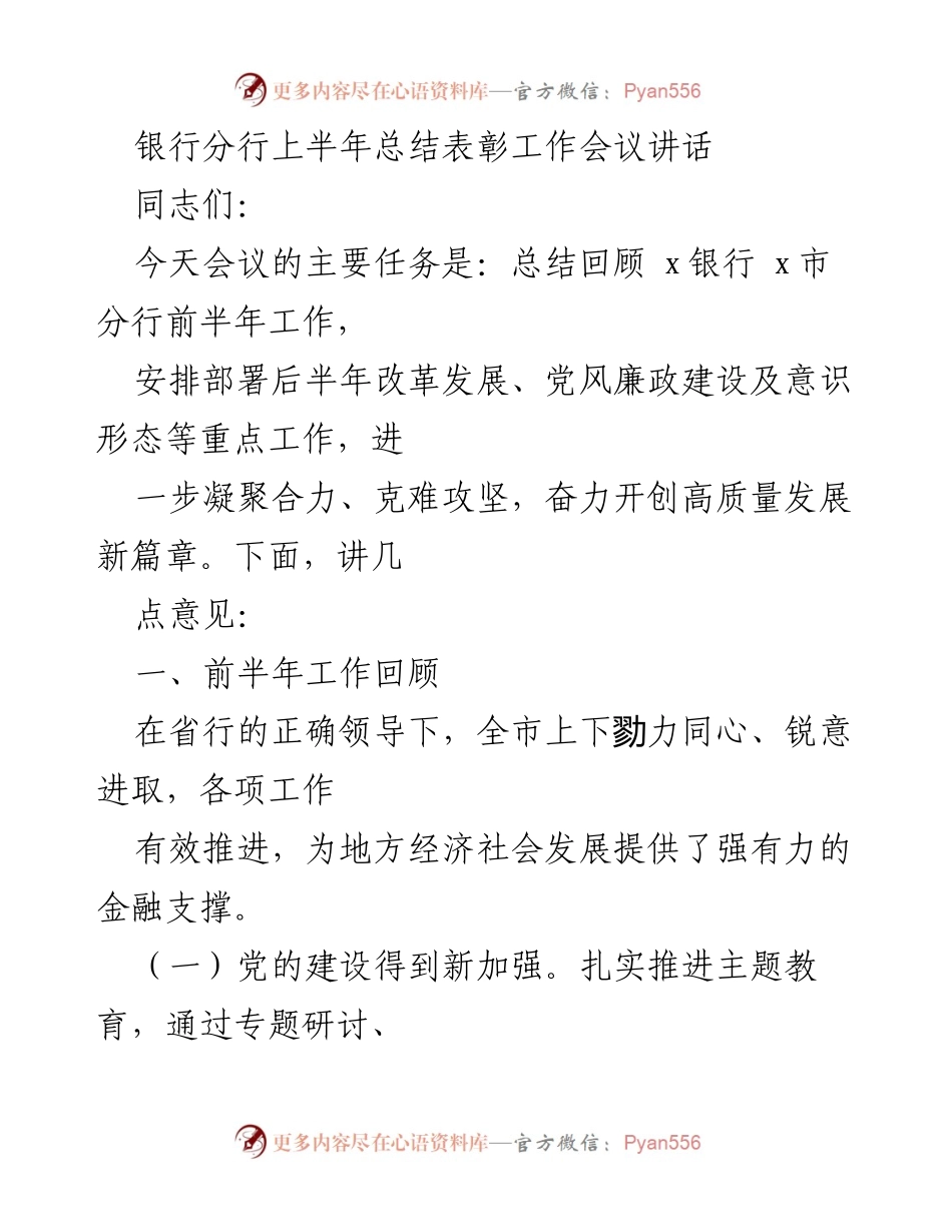[发言] 银行分行上半年总结表彰工作会议 - 上半年工作总结与下半年发展规划讲话.docx_第1页
