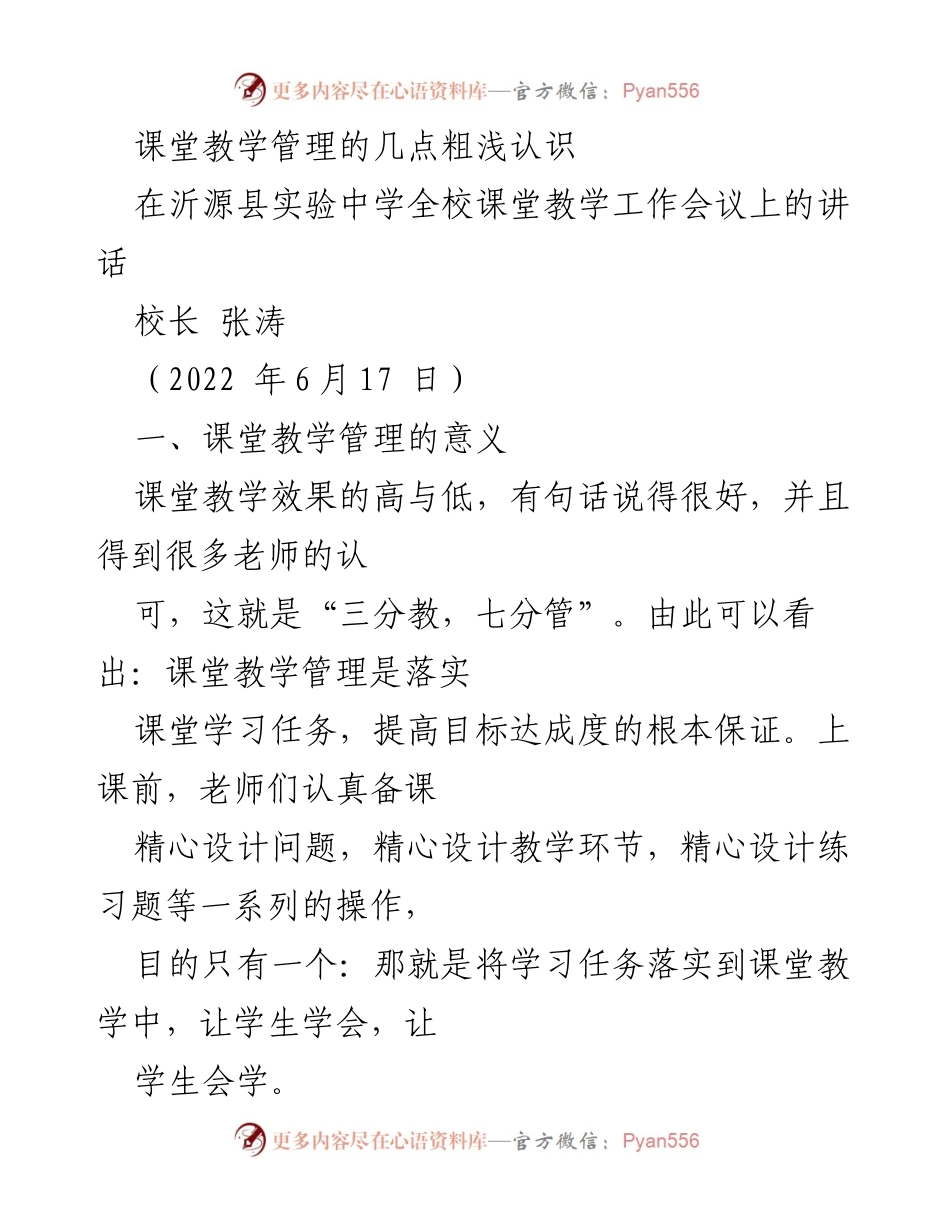 [发言] 课堂教学工作会议 - 课堂教学管理的重要性与实践建议.docx_第1页