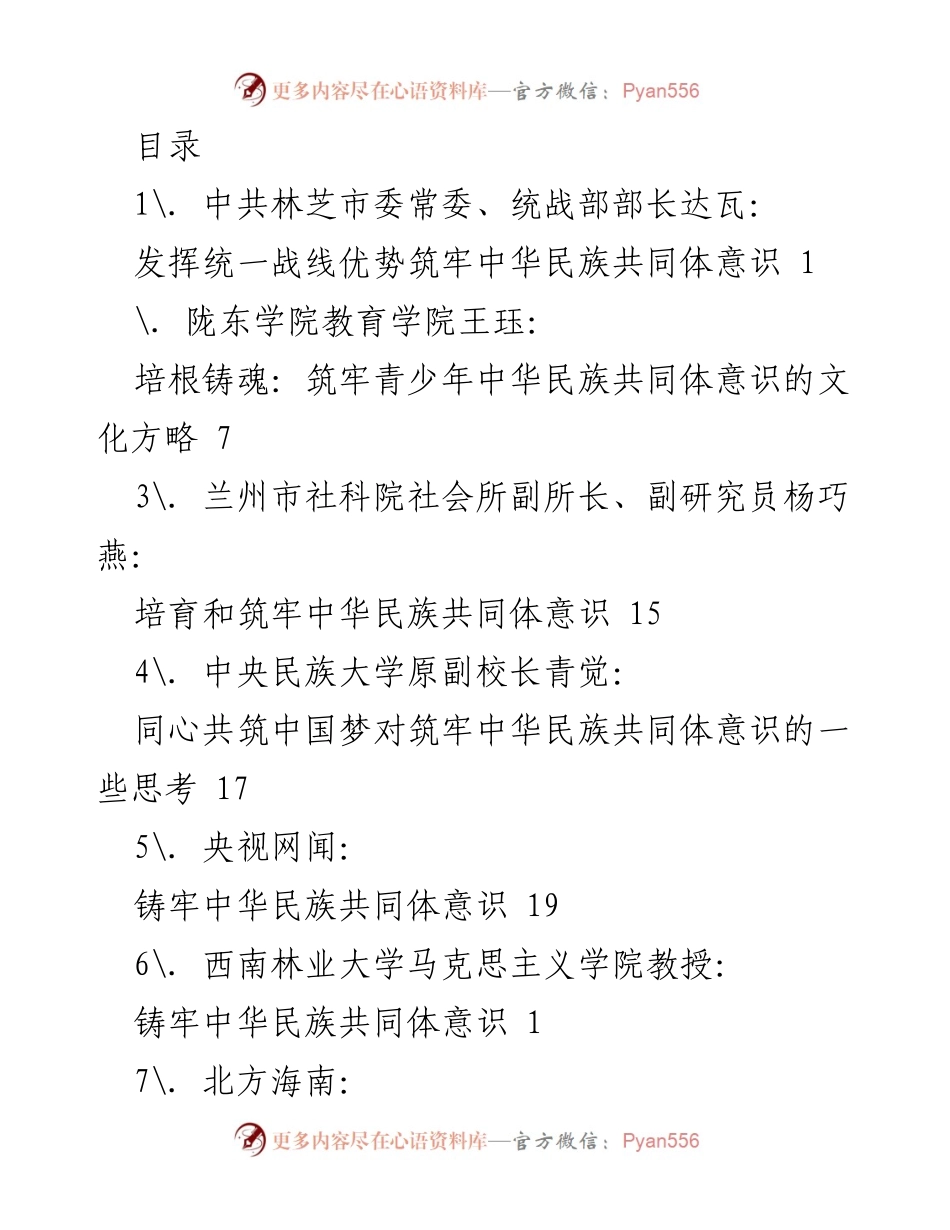 [发言] 铸牢中华民族共同体意识的重要性与策略.docx_第1页