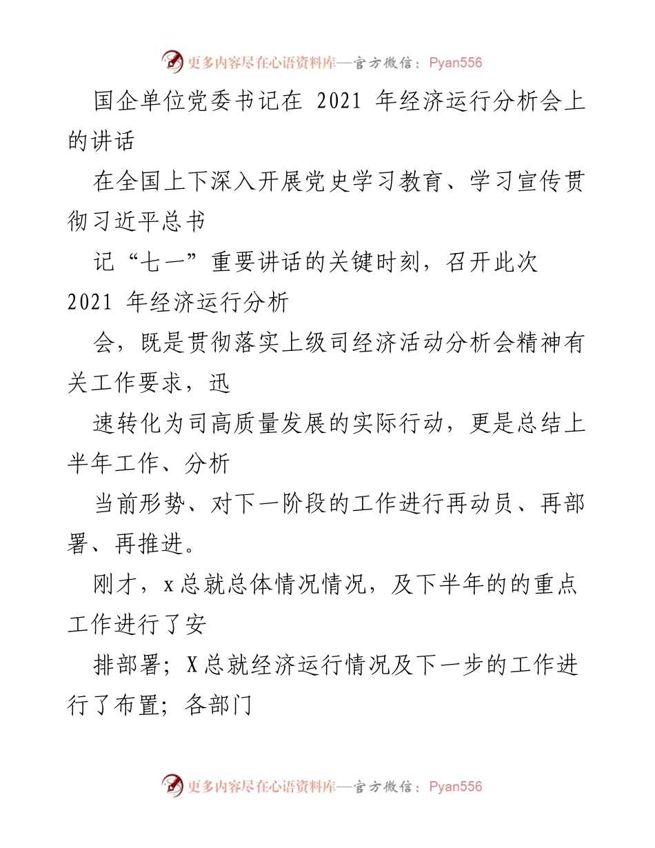 [发言] 经济运行分析会 - 国企党委书记在2021年经济运行分析会上的讲话.docx_第1页