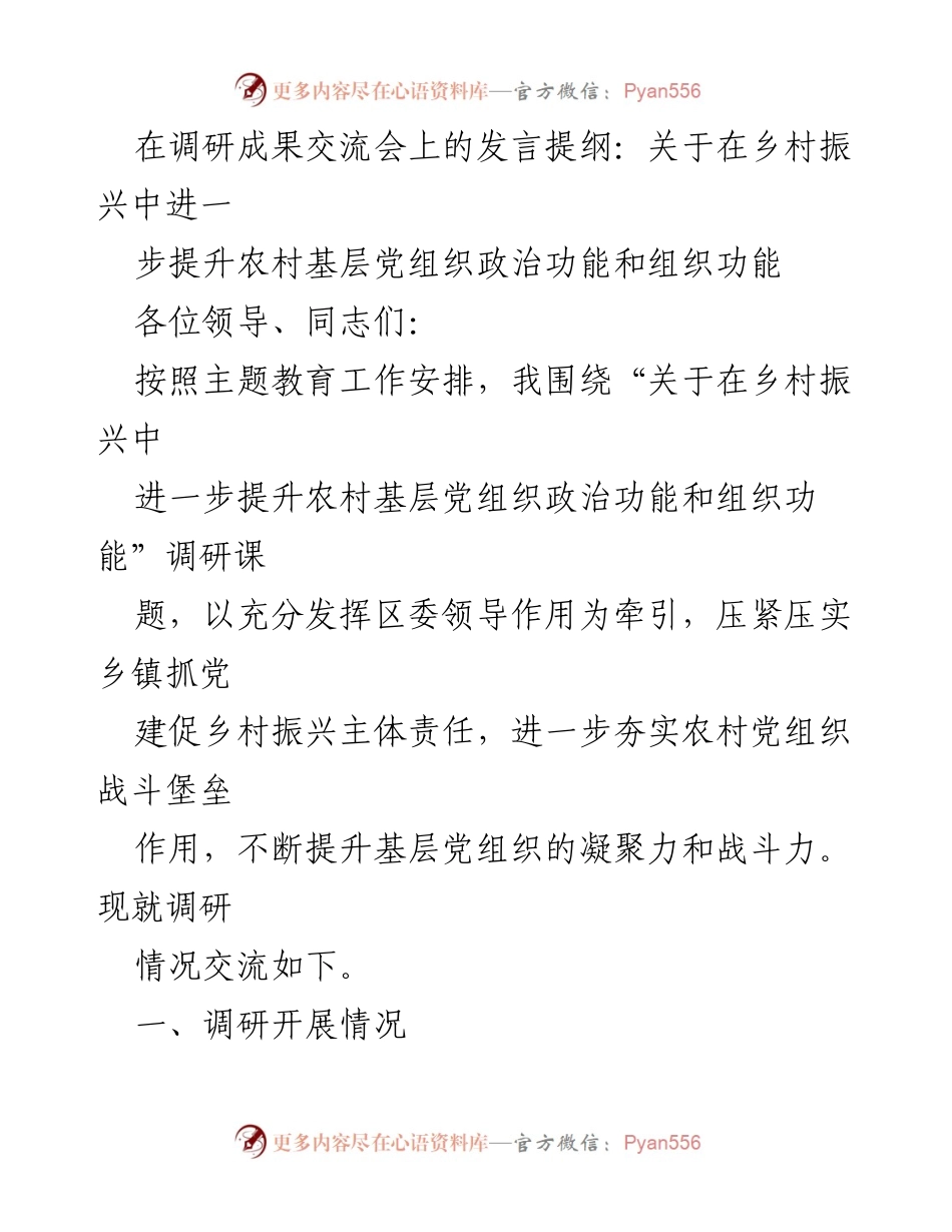 [发言] 调研成果交流会 - 提升农村基层党组织在乡村振兴中的作用.docx_第1页