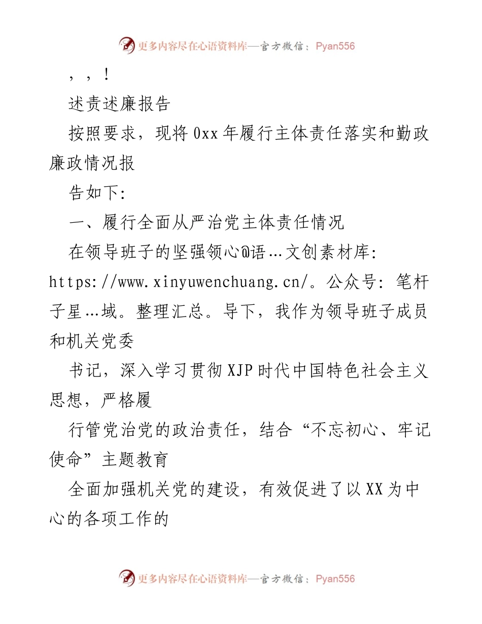 [发言] 述责述廉报告及全面从严治党主体责任落实情况.docx_第1页