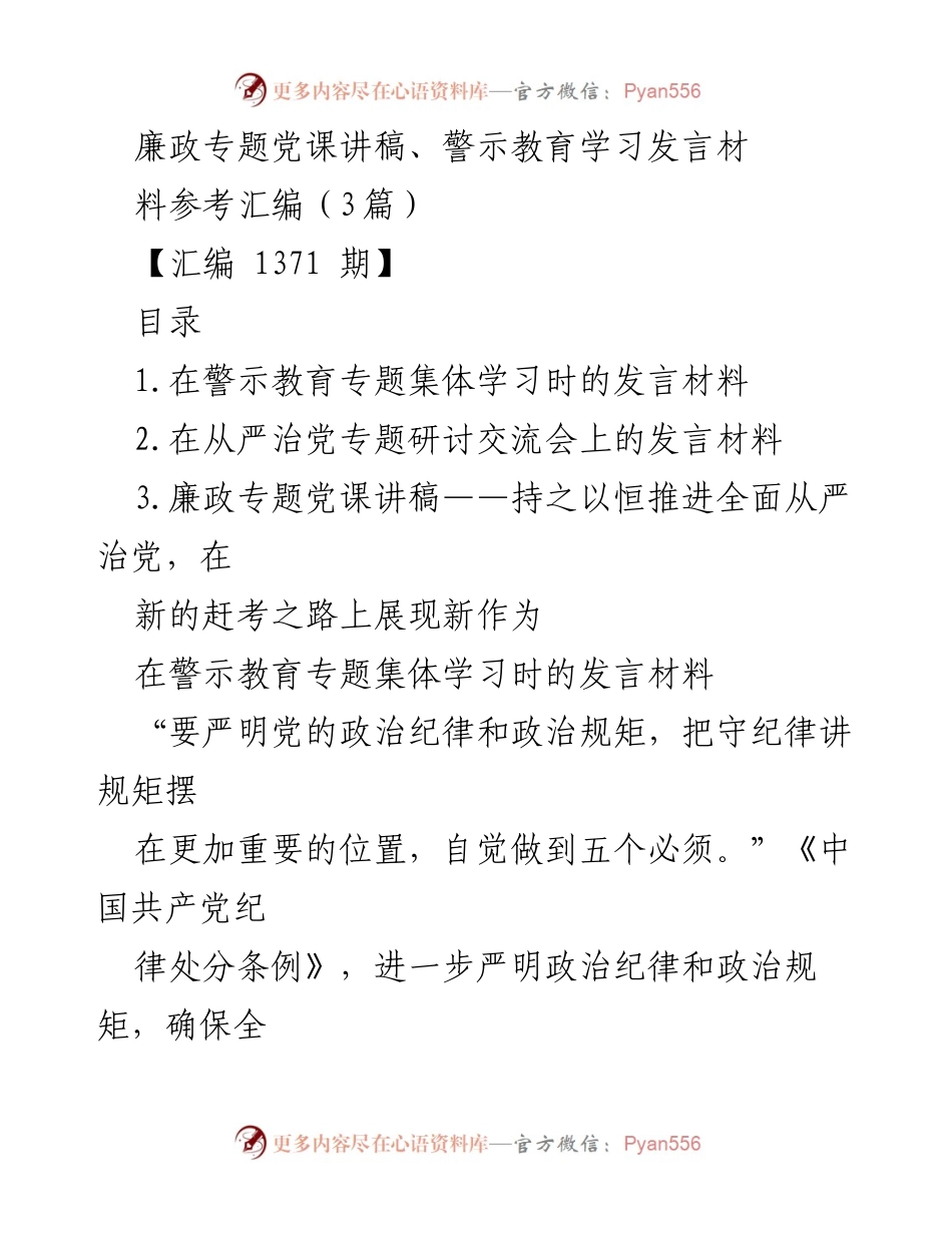 [发言] 警示教育专题集体学习 - 严守政治纪律与规矩的重要性.docx_第1页