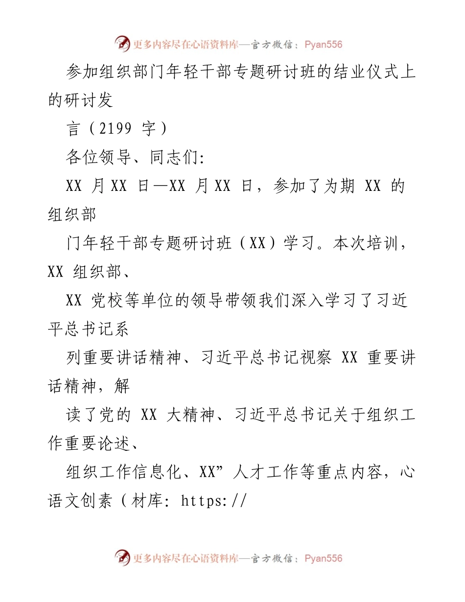 [发言] 结业仪式 - 深化新时代组织工作理念的学习与实践.docx_第1页