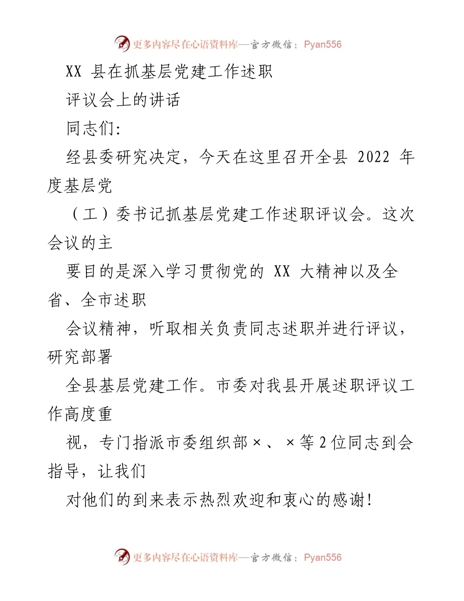 [发言] 述职评议会 - 加强基层党建工作，推动高质量发展.docx_第1页