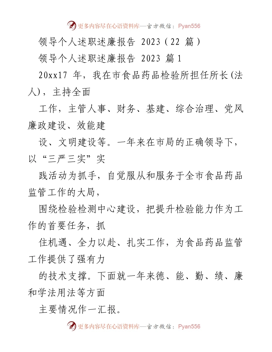 [发言] 述职会议 - 2023年食品药品检验所领导述职述廉报告.docx_第1页