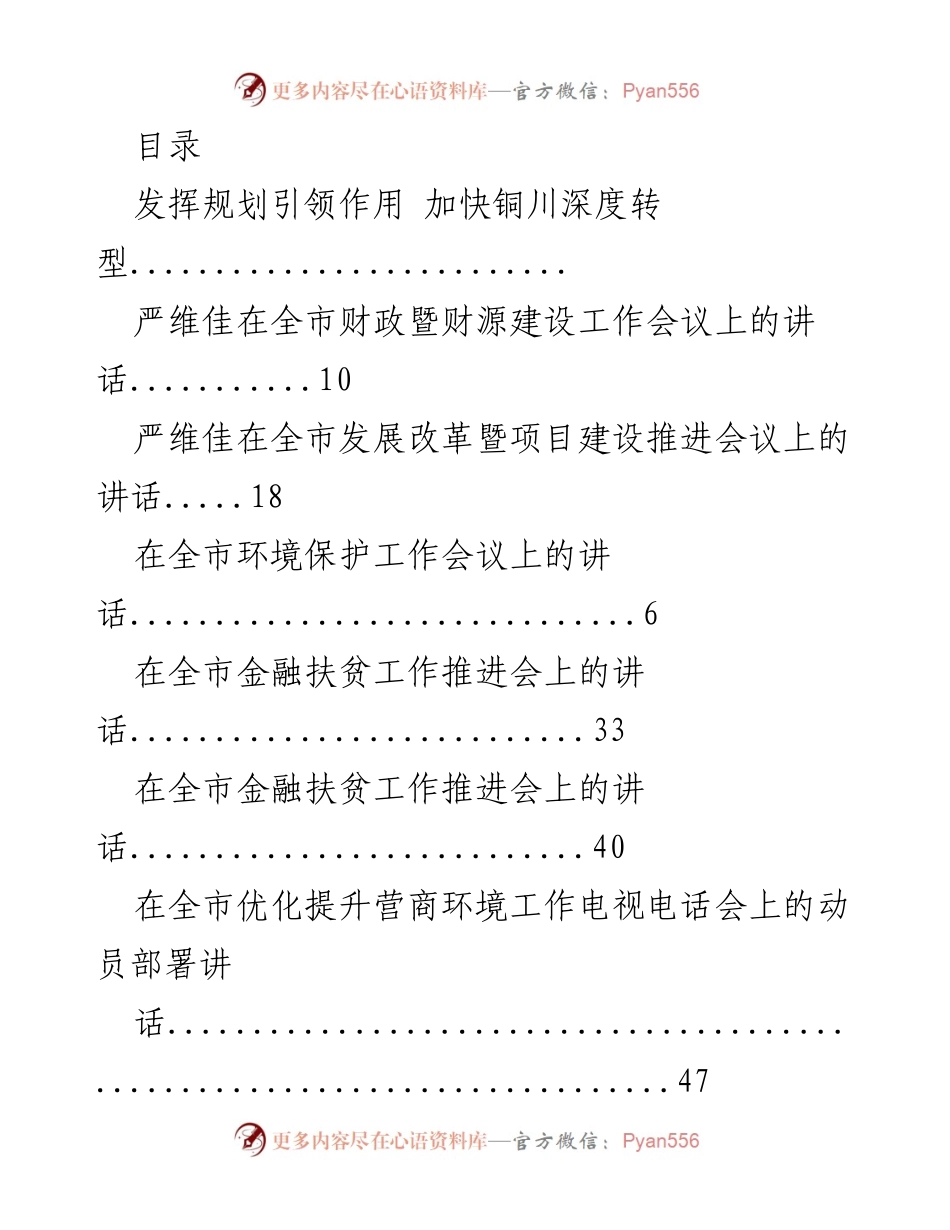 [发言] 铜川市“十三五”规划解读与发展战略探讨.docx_第1页