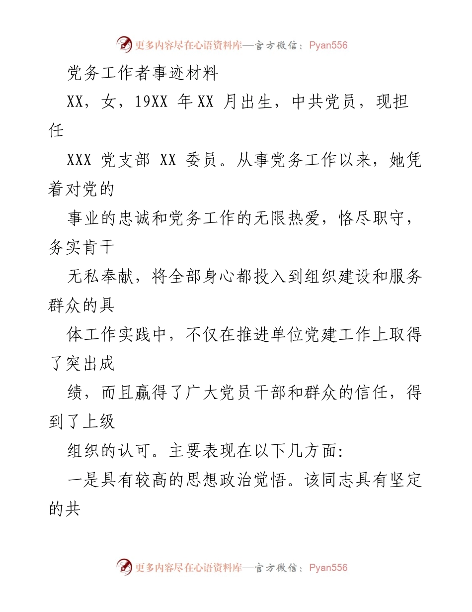 [发言] 表彰大会 - 党务工作者的优秀事迹与贡献.docx_第1页