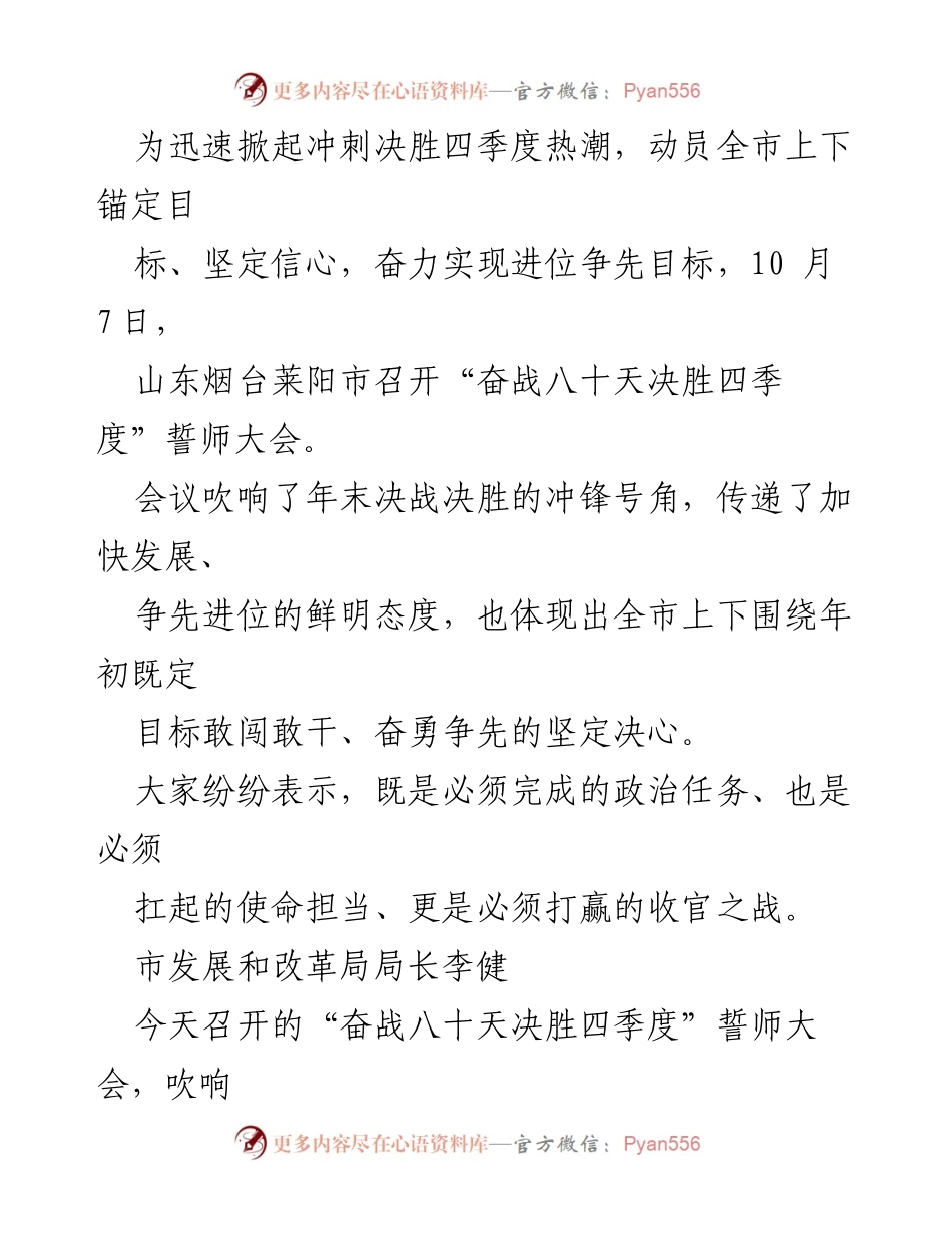 [发言] 誓师大会 - 奋战八十天，决胜四季度：莱阳市誓师大会纪要.docx_第1页