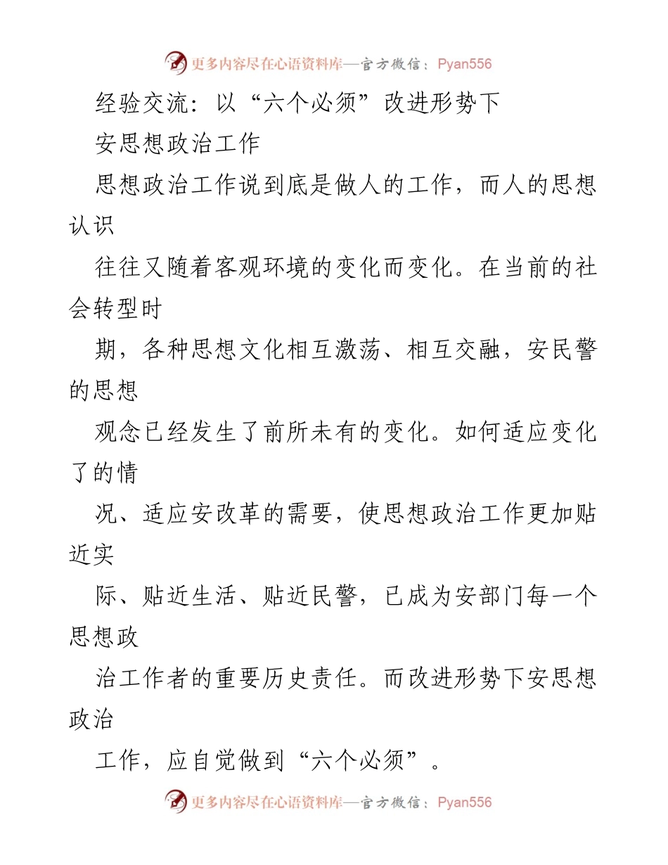 [发言] 经验交流会 - 改进思想政治工作中的“六个必须”.docx_第1页