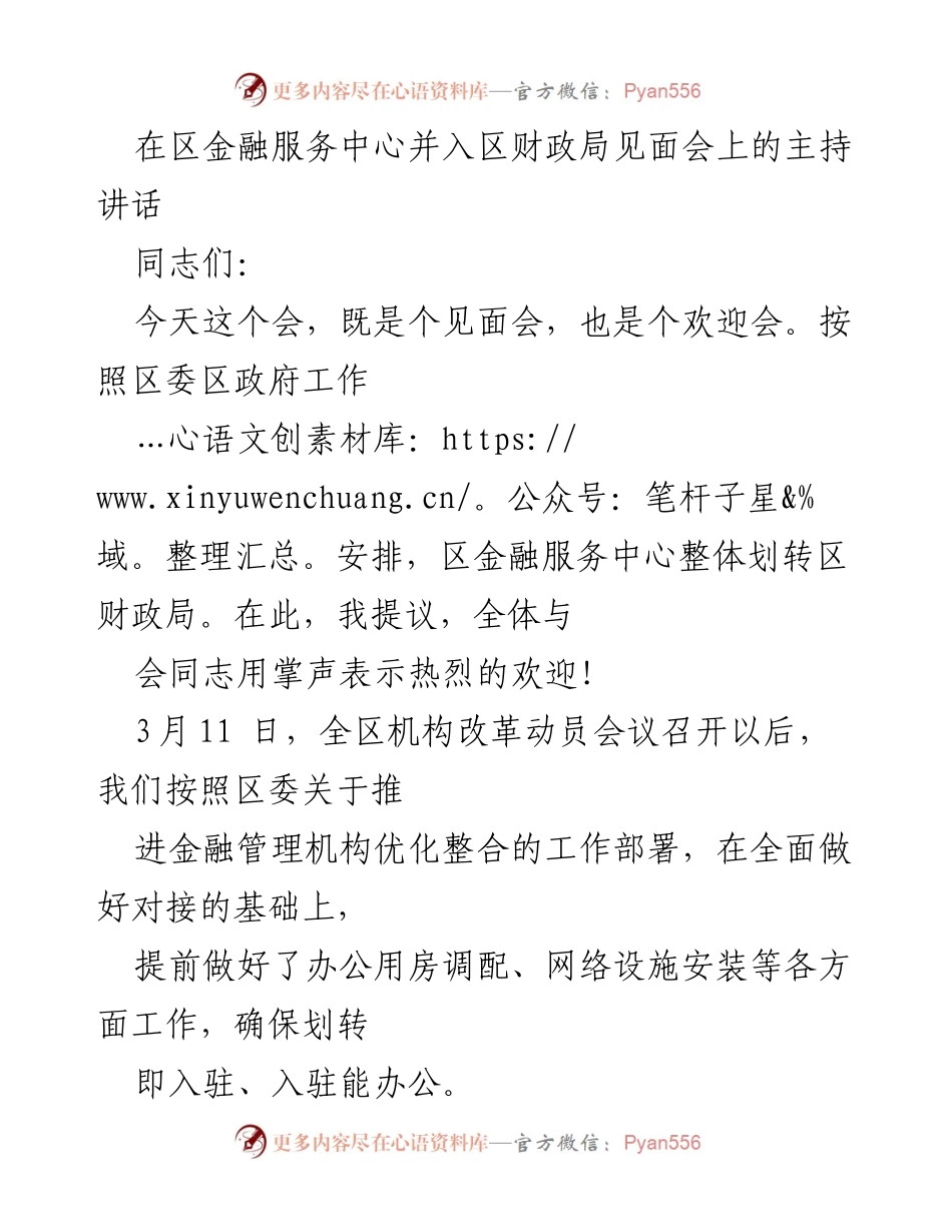 [发言] 见面会 - 欢迎新成员，推动财政与金融融合.docx_第1页