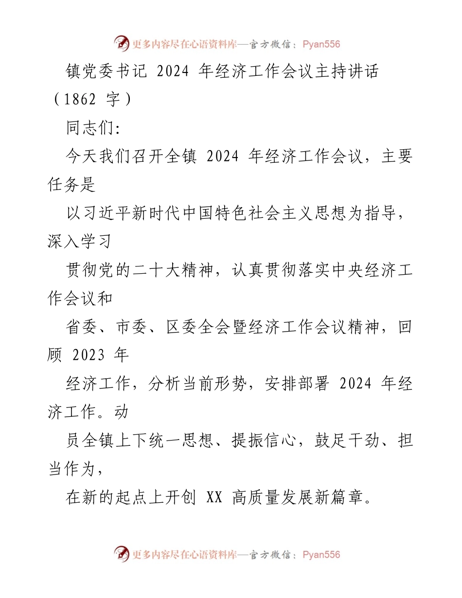 [发言] 经济工作会议 - 2024年经济工作会议主持讲话.docx_第1页