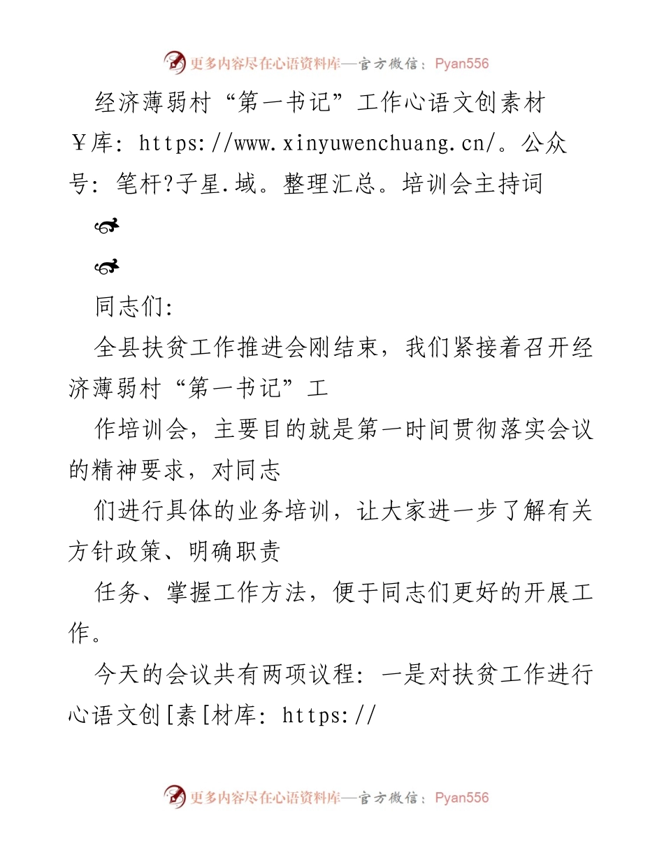 [发言] 经济薄弱村“第一书记”工作培训会 - 培训会主持词及工作要求解读.docx_第1页