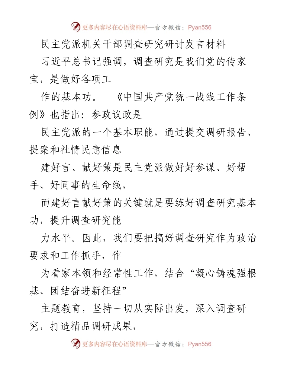 [发言] 调研研究研讨会 - 提升调查研究能力，做好民主党派参政议政工作.docx_第1页