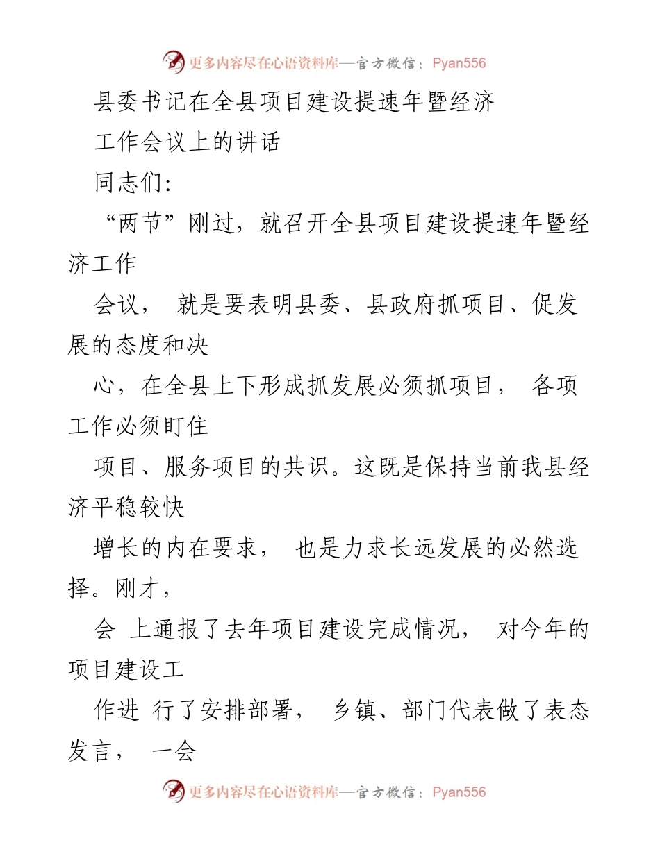 [发言] 经济工作会议 - 县委书记在项目建设提速年暨经济工作会议上的讲话.docx_第1页