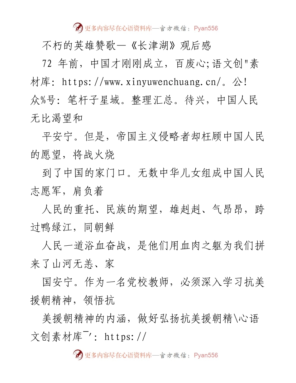[发言] 观影分享 - 不朽的英雄赞歌：弘扬抗美援朝精神的责任与使命.docx_第1页
