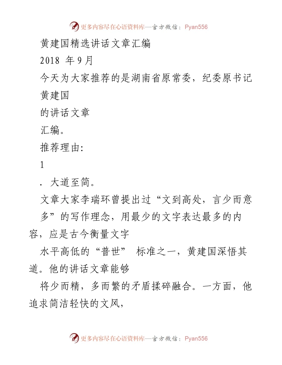 [发言] 讲话文章推荐 - 黄建国讲话文章汇编精选分析.docx_第1页