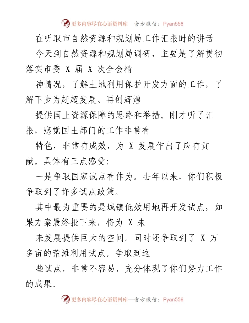 [发言] 自然资源和规划局工作汇报 - 深入落实市委全会精神，推动国土资源保障与发展.docx_第1页