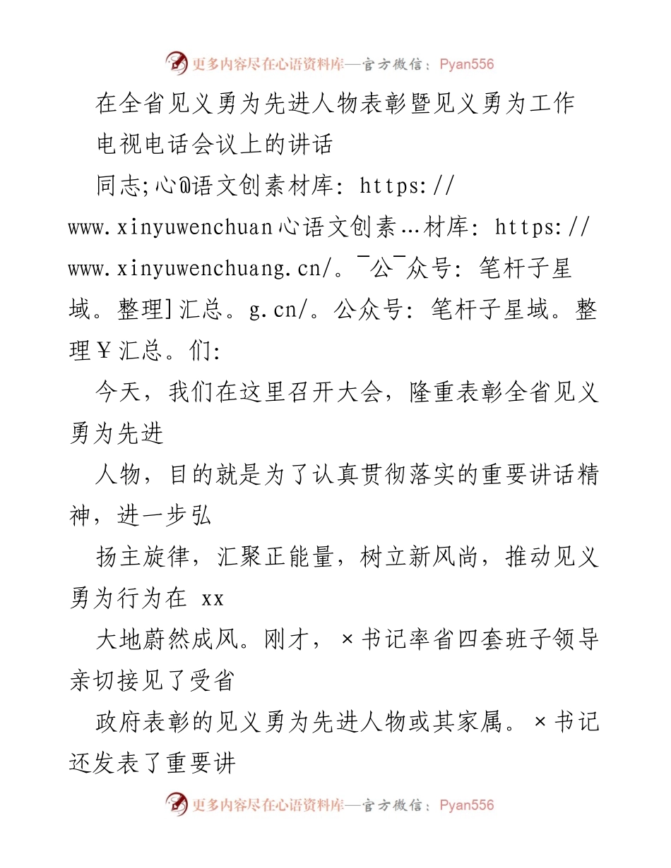 [发言] 见义勇为先进人物表彰会议 - 弘扬见义勇为精神，表彰时代英雄.docx_第1页