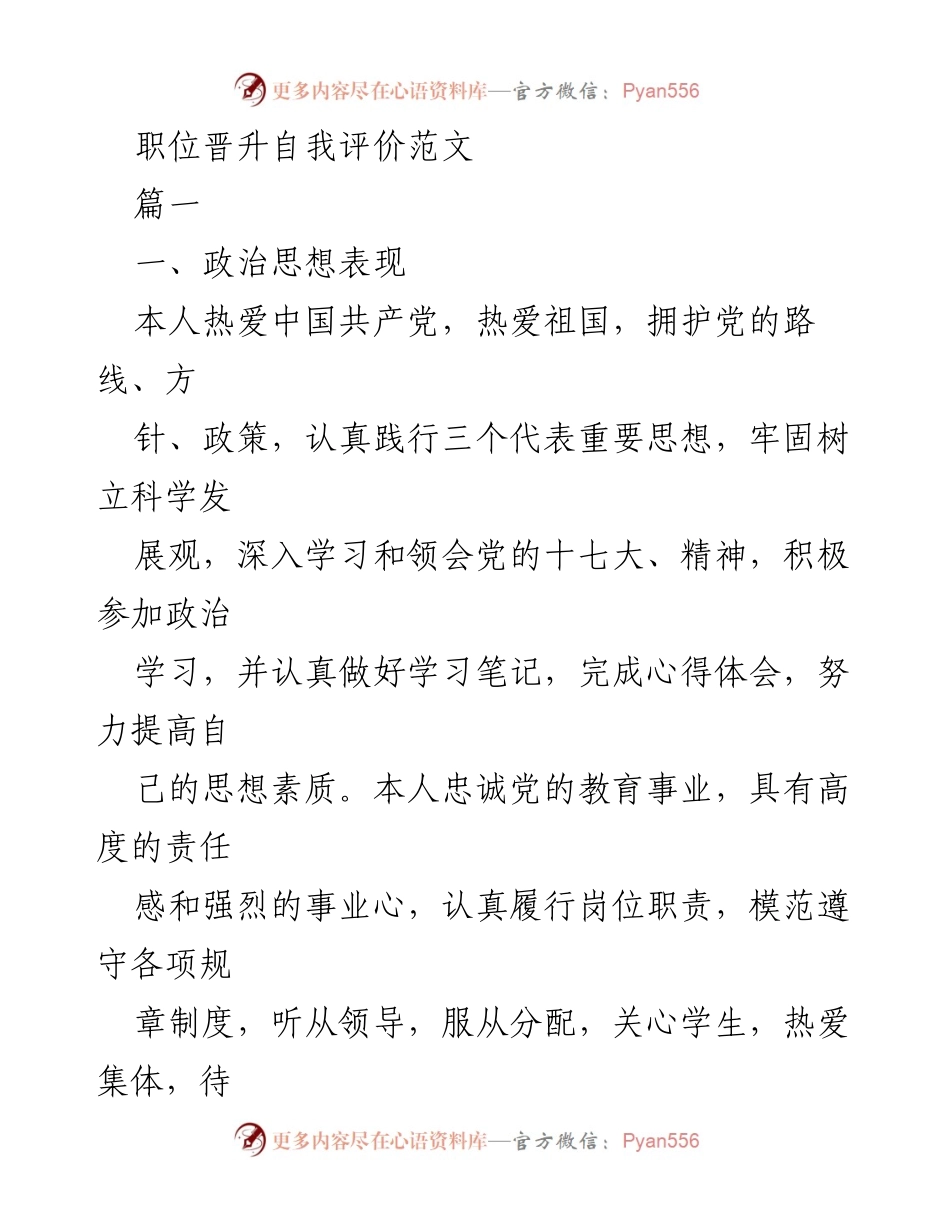 [发言] 职位晋升 - 教师职位晋升自我评价总结.docx_第1页