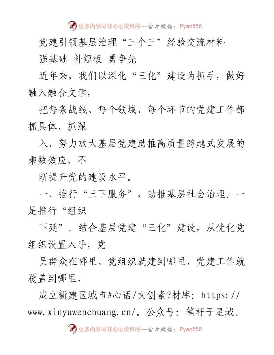 [发言] 经验交流会 - 党建引领基层治理的“三个三”经验分享.docx_第1页