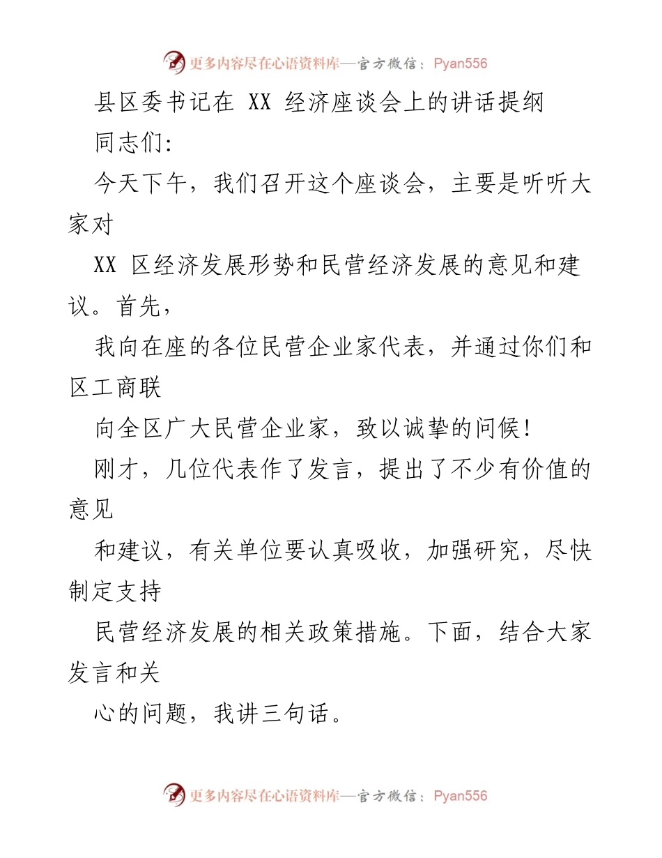 [发言] 经济座谈会 - 感谢与希望：推动XX区民营经济发展.docx_第1页