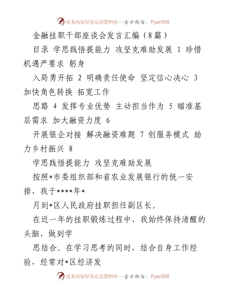 [发言] 金融挂职干部座谈会 - 提升能力与服务发展：金融挂职干部的实践与思考.docx_第1页