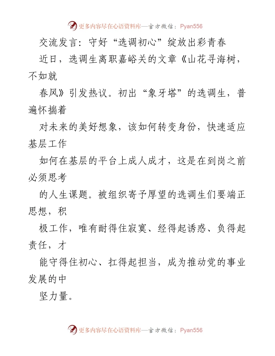 [发言] 选调生离职座谈会 - 守住初心，担当责任：选调生的成长之路.docx_第1页