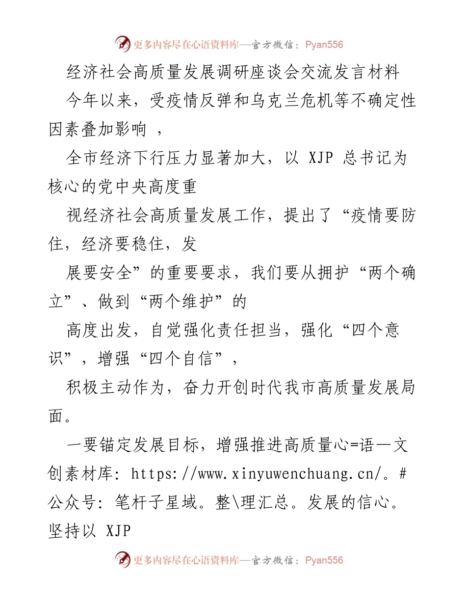 [发言] 经济社会高质量发展调研座谈会 - 高质量发展：应对挑战与增强信心的策略.docx_第1页