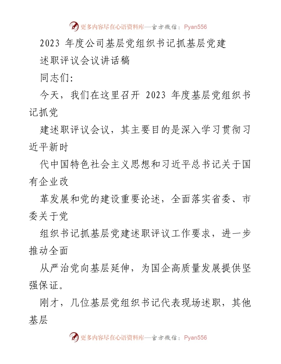 [发言] 述职评议会议 - 基层党组织书记述职评议会议讲话稿.docx_第1页