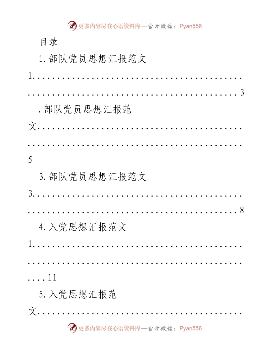 [发言] 部队及入党党员思想汇报范文集锦.docx_第1页