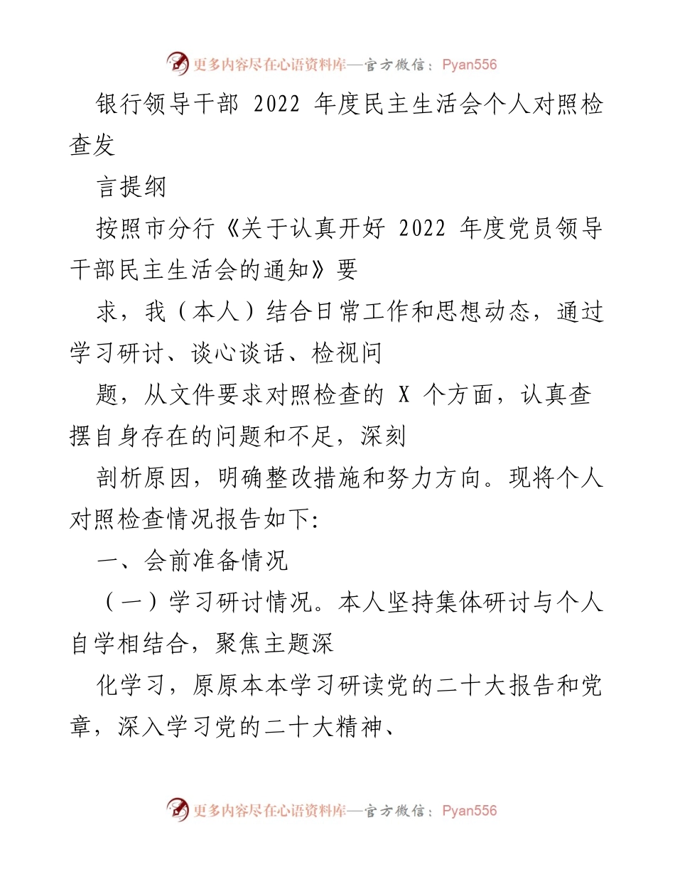 [发言] 银行年度民主生活会 - 2022年度民主生活会个人对照检查发言提纲.docx_第1页