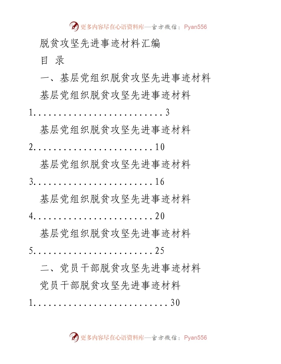 [发言] 脱贫攻坚总结大会 - 脱贫攻坚先进事迹分享.docx_第1页