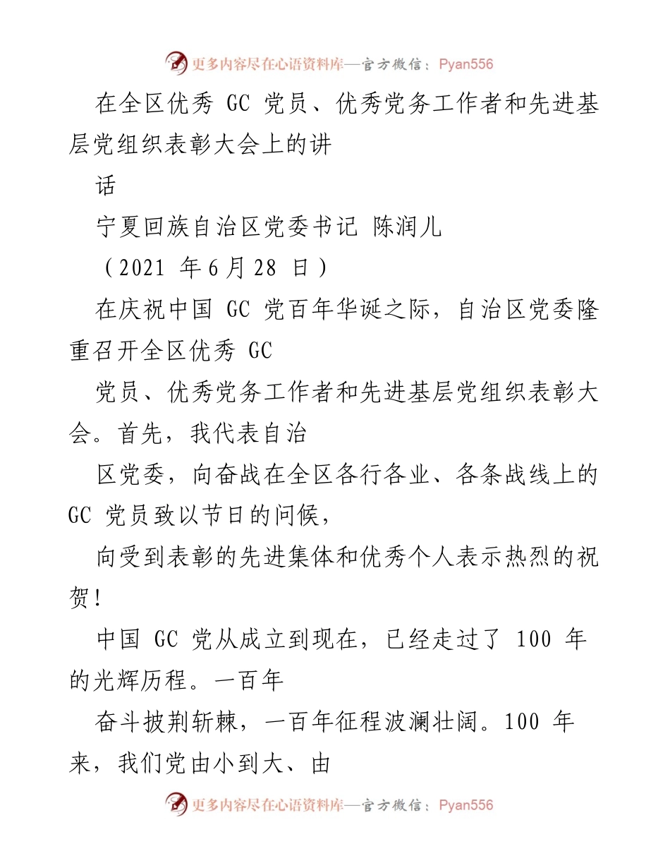 [发言] 表彰大会 - 庆祝中国共产党百年华诞的讲话.docx_第1页