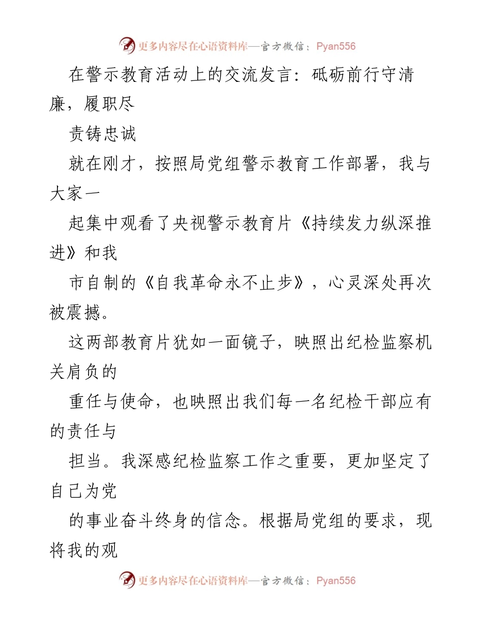 [发言] 警示教育活动 - 砥砺前行、守清廉：纪检干部的责任与担当.docx_第1页