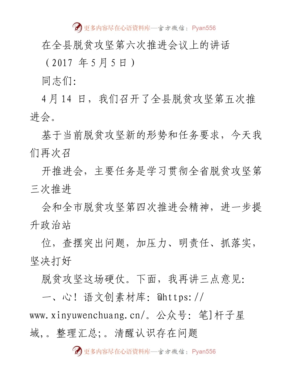 [发言] 脱贫攻坚推进会议 - 提升政治站位，坚决打好脱贫攻坚硬仗.docx_第1页