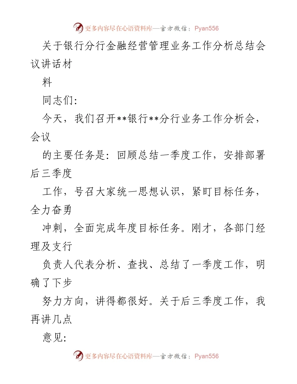 [发言] 银行分行业务工作分析会 - 加强实事求是与风险管控，确保年度目标达成.docx_第1页