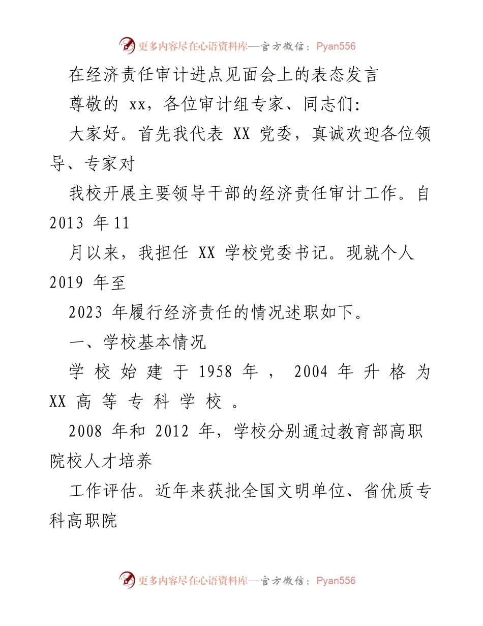 [发言] 经济责任审计进点见面会 - 经济责任审计工作履职表态发言.docx_第1页