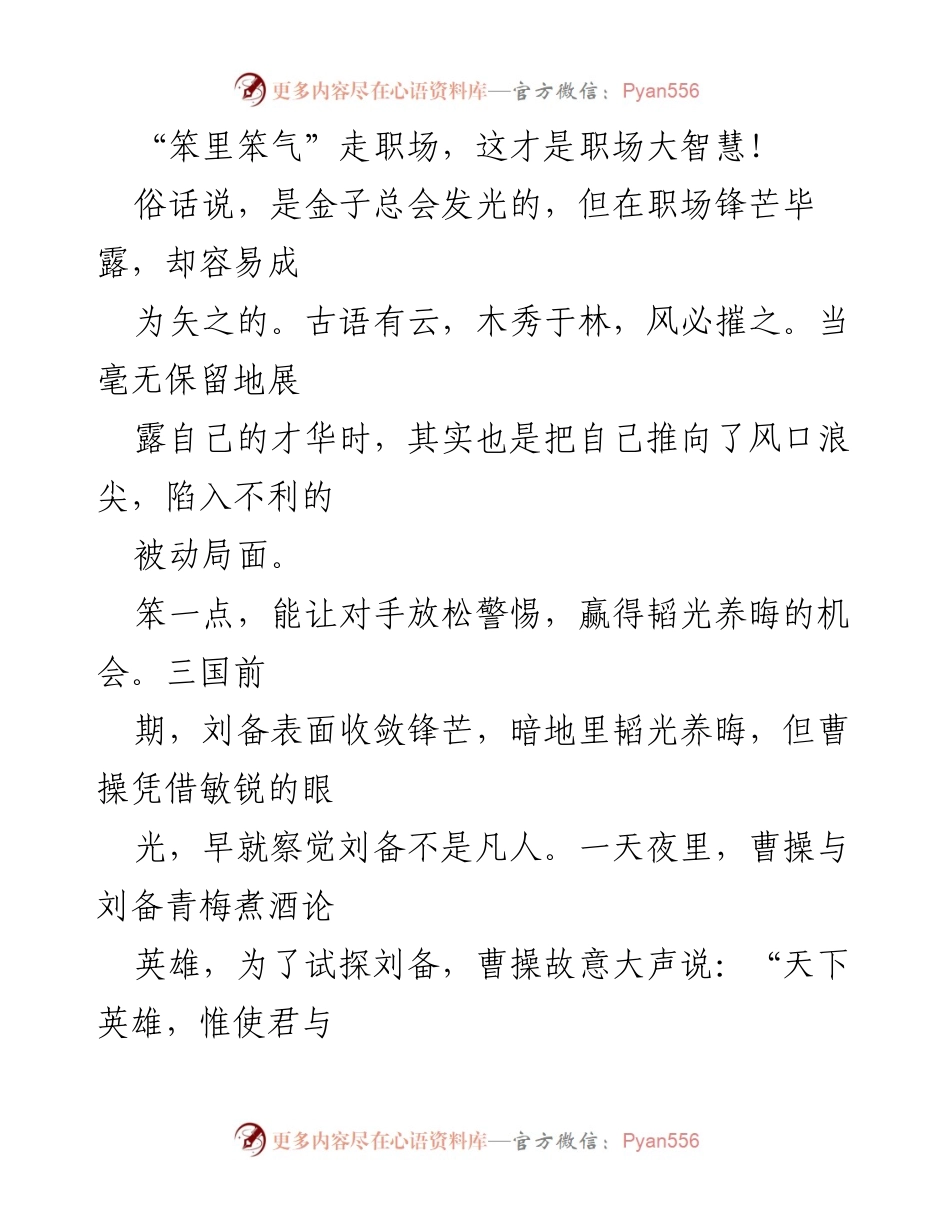 [发言] 职场智慧：低调笨拙的力量.docx_第1页