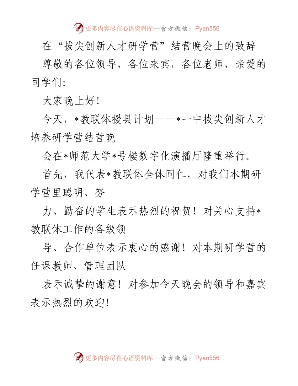 [发言] 结营晚会 - “少年自当扶摇上”——拔尖创新人才研学营结营致辞.docx_第1页