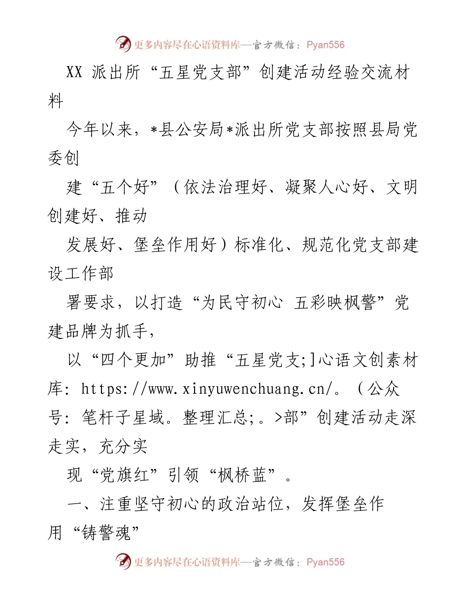 [发言] 经验交流会 - XX派出所“五星党支部”创建活动经验分享.docx_第1页