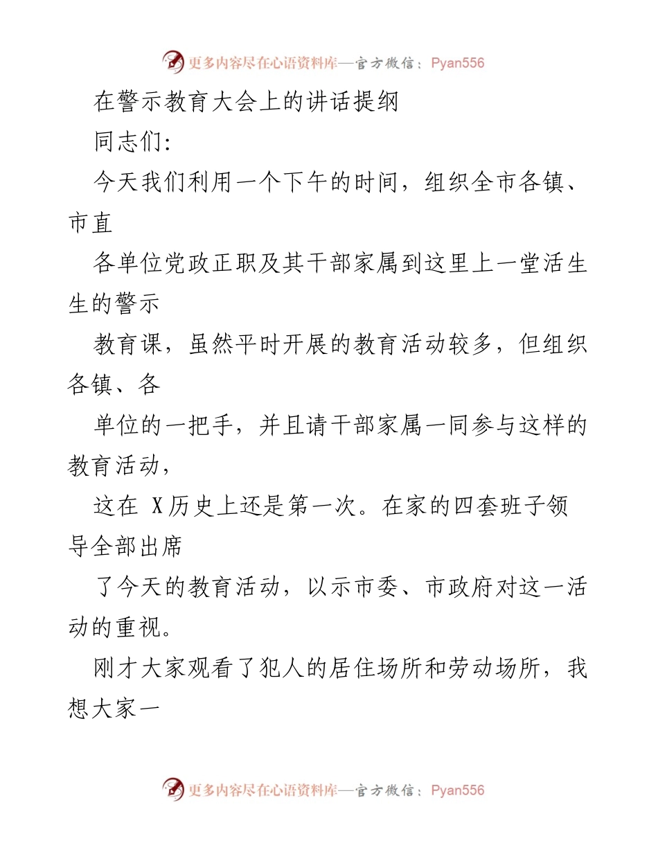[发言] 警示教育大会 - 加强警示教育，提升干部自律意识.docx_第1页