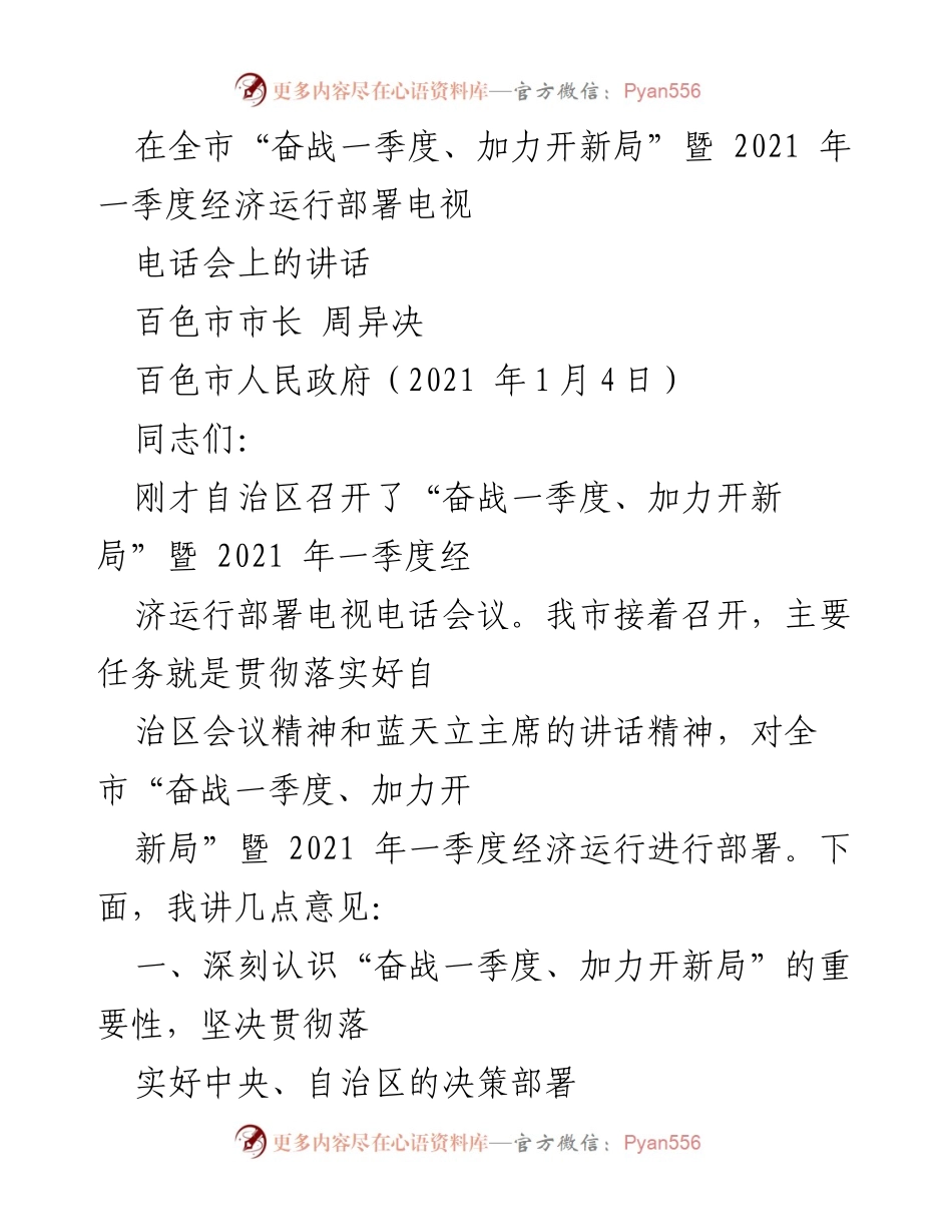 [发言] 经济运行部署会议 - 百色市2021年一季度经济运行部署讲话.docx_第1页