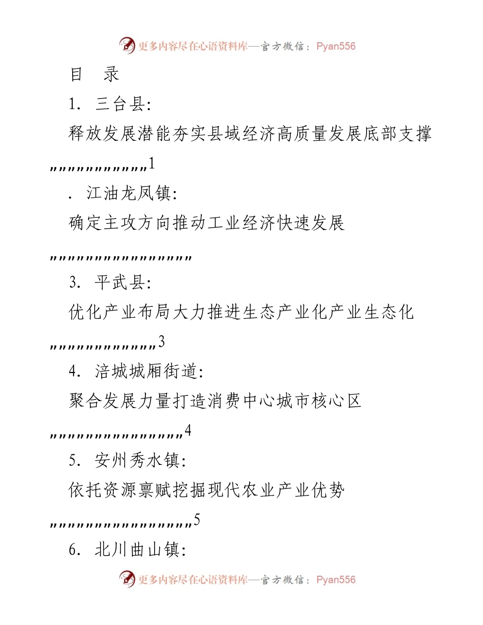 [发言] 绵阳市乡镇经济发展激励试点工作推进会发言材料.docx_第1页