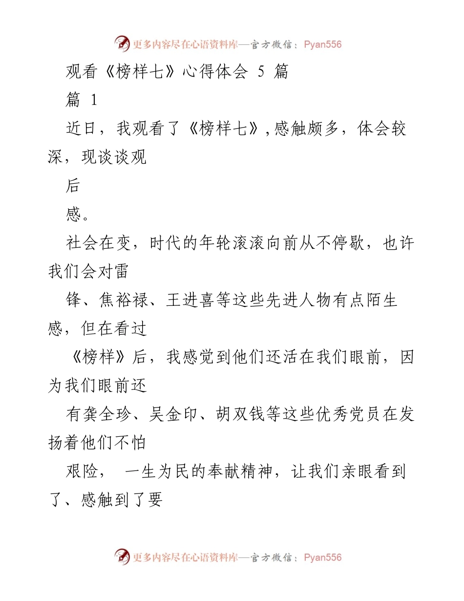 [发言] 观看《榜样七》心得体会 - 传承榜样精神，坚定理想信念.docx_第1页